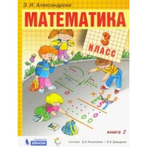 Математика. 3 класс. Учебник. В 2-х частях. Часть 2. ФП