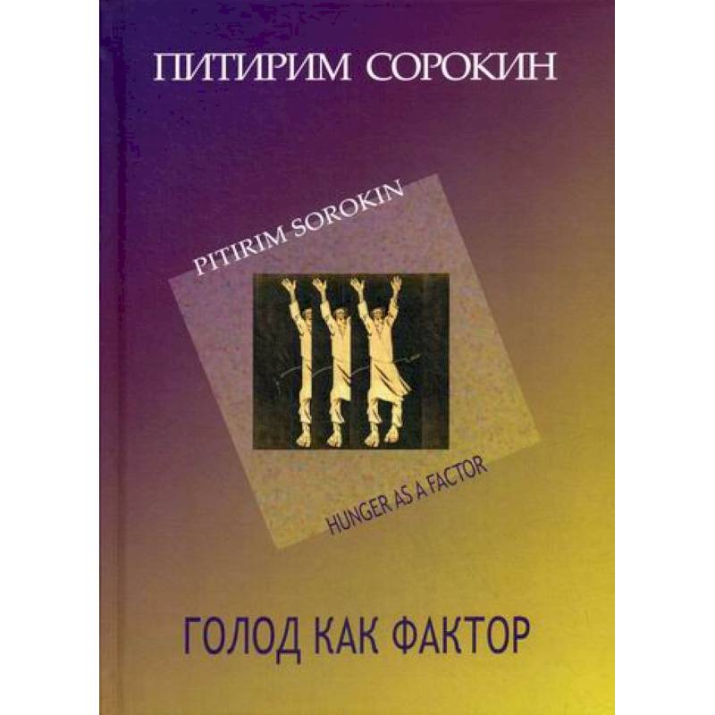 Голод как фактор Голод как фактор