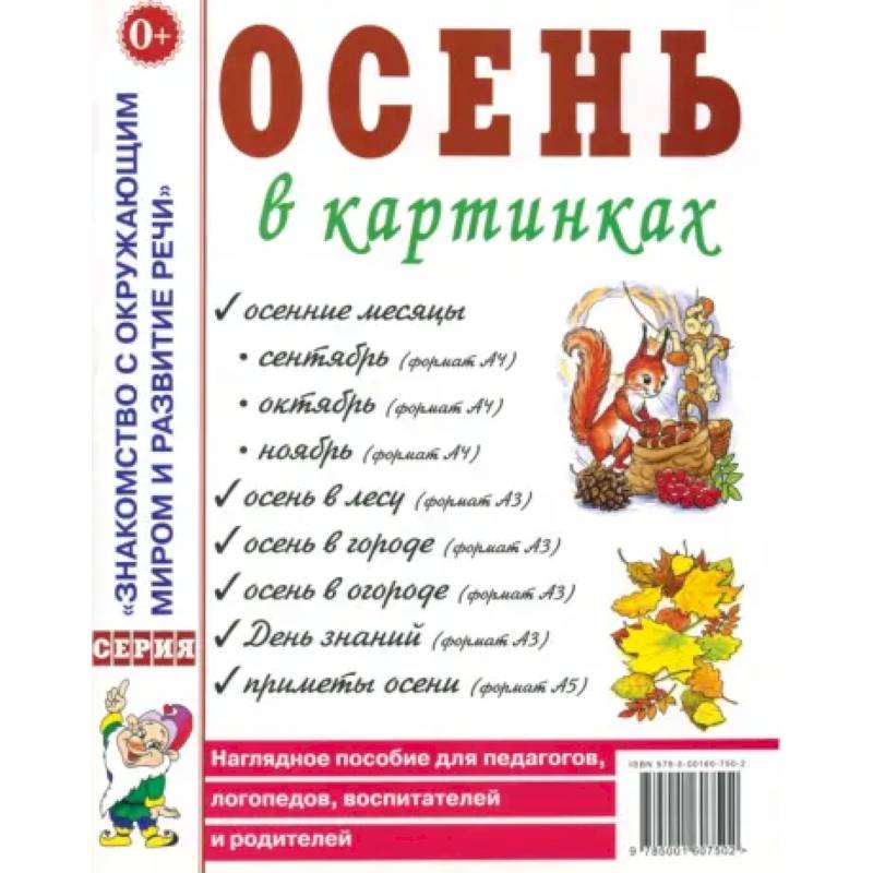 Осень в картинках. Наглядное пособие для педагогов, логопедов, воспитателей и родителей