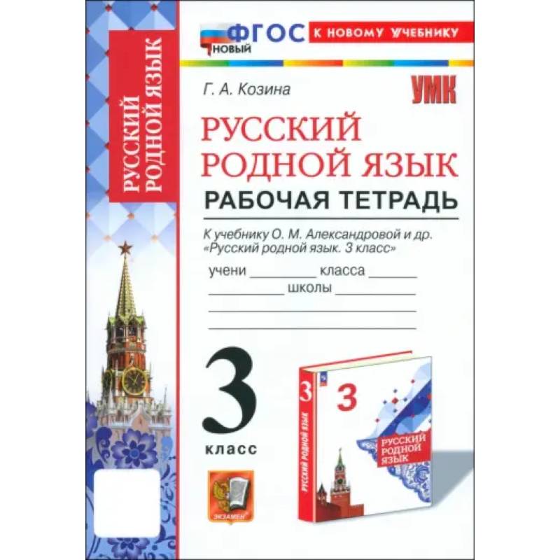 Русский родной язык. 3 класс. Рабочая тетрадь к учебнику О. М. Александровой и др.