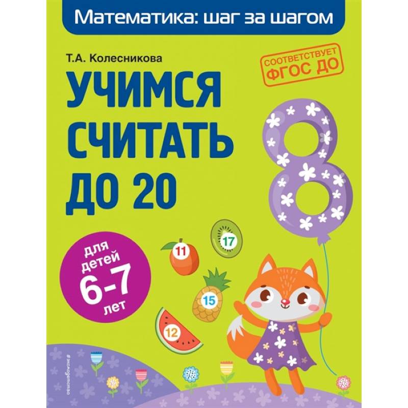 Учимся считать до 20. Для детей 6-7 лет. ФГОС ДО