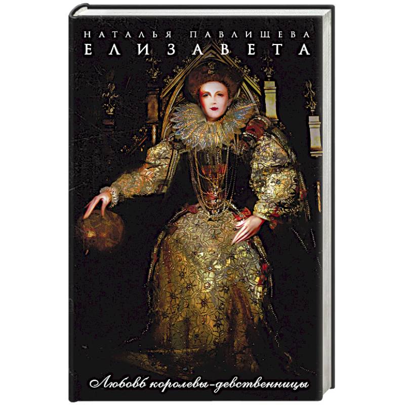 Елизавета. Любовь королевы-девственницы