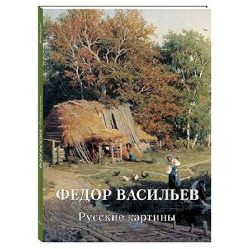 Федор Васильев. Русские картины Федор Васильев. Русские картины