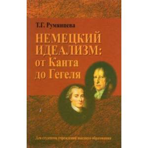 Немецкий идеализм. от Канта до Гегеля. Учебное пособие