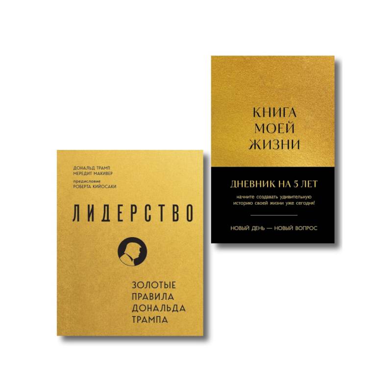 Комплект из 2х книг: Книга моей жизни + Лидерство