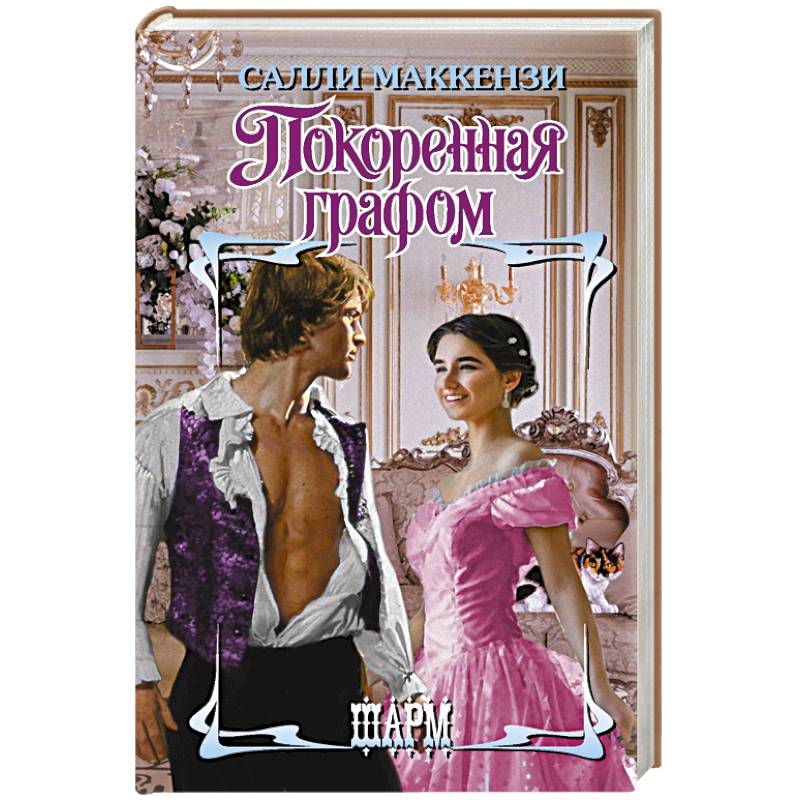 Покоренная графом