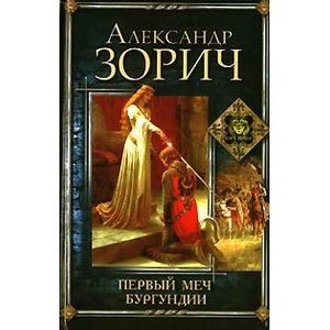 Первый меч Бургундии