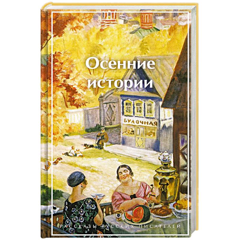 Осенние истории. Рассказы русских писателей (лимитированный дизайн)