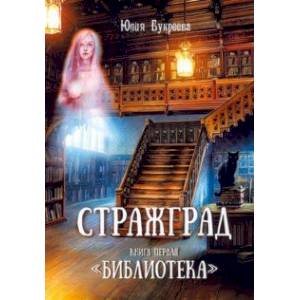 Стражград. Книга первая. 'Библиотека'