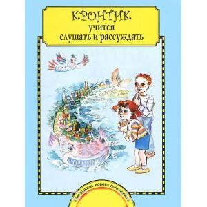 Кронтик учится слушать и рассуждать
