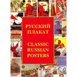 Русский плакат. Избранное