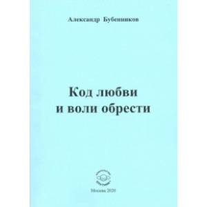 Код любви и воли обрести. Поэзия