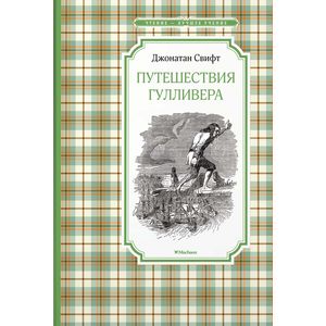 Путешествия Гулливера