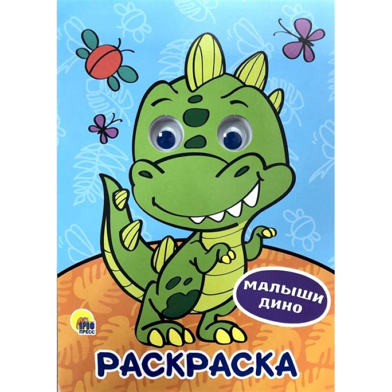 Раскраска А4. Малыши Дино