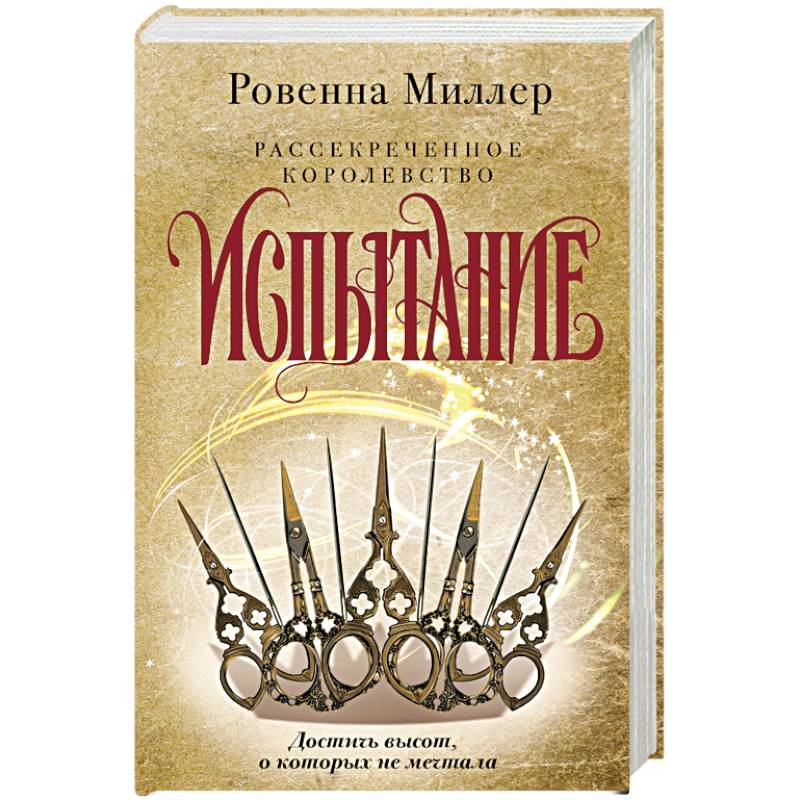 Рассекреченное королевство. Книга вторая. Испытание