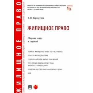 Жилищное право. Сборник задач и заданий Жилищное право. Сборник задач и заданий