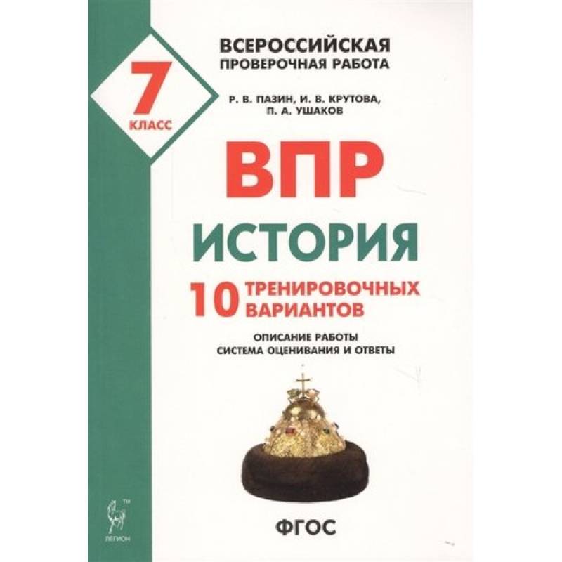 ВПР. История. 7 класс. 10 тренировочных вариантов