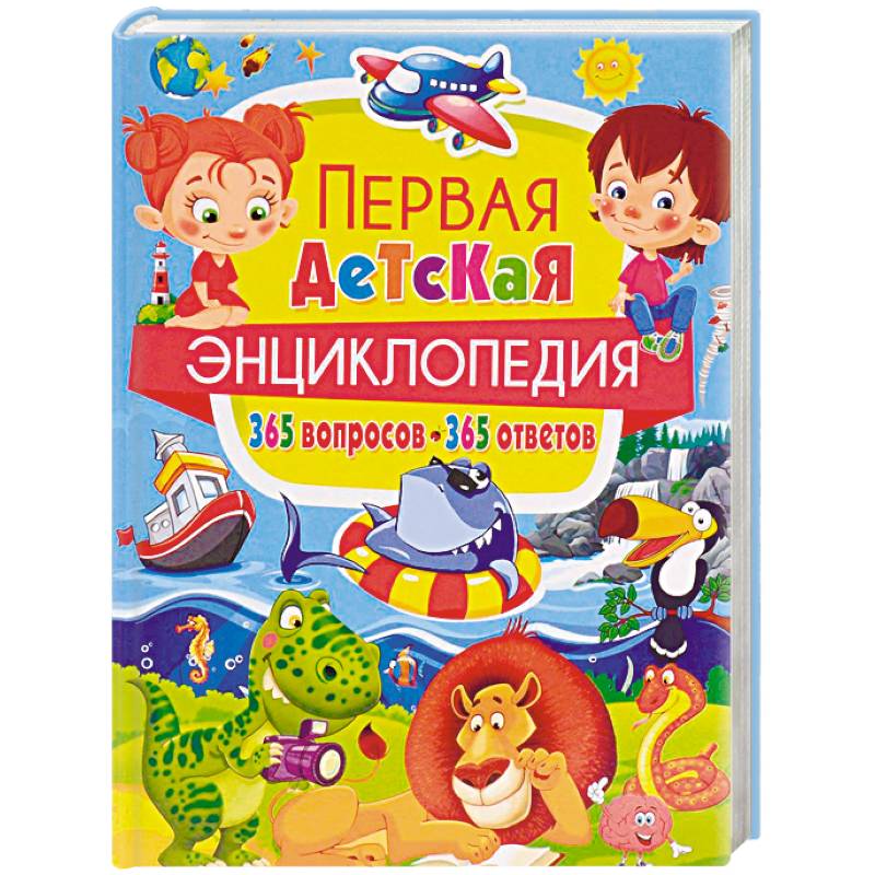 Новая энциклопедия для почемучек и любознашек. 365 вопросов – 365 ответов