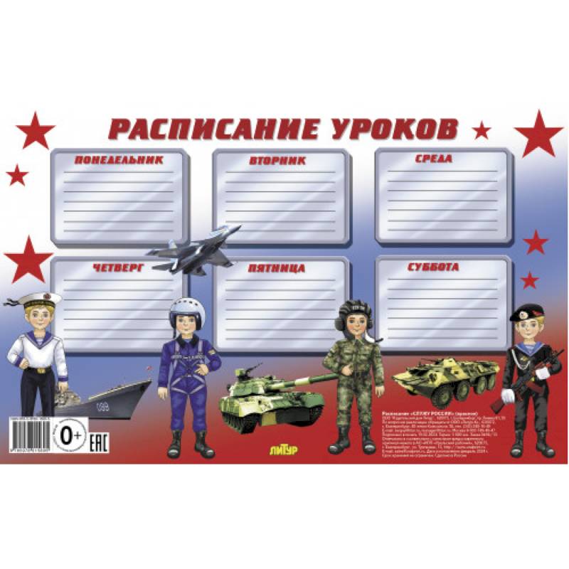 Расписание уроков. Служу России