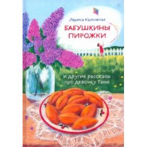 Бабушкины пирожки и другие рассказы про девочку Таню