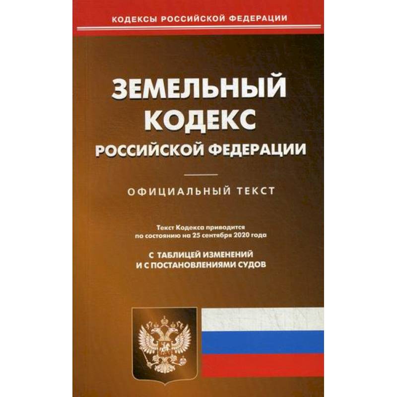 Земельный кодекс Российской Федерации