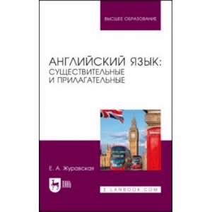 Английский язык. Существительные и прилагательные. Учебное пособие для вузов Английский язык. Существительные и прилагательные. Учебное пособие для вузов