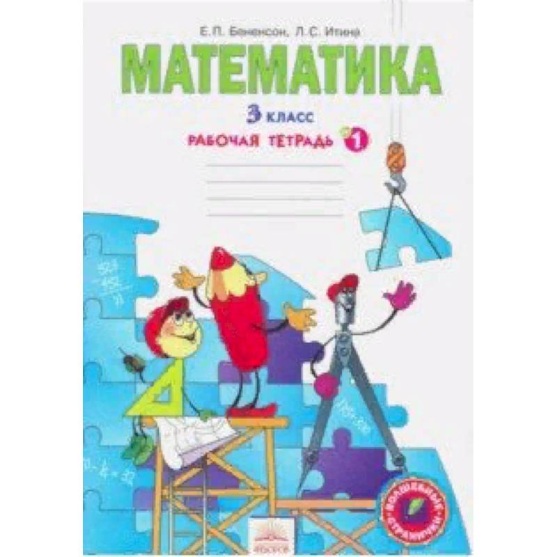 Математика. Рабочая тетрадь для 3 класса. В 3-х частях. Часть 1. ФГОС Математика. Рабочая тетрадь для 3 класса. В 3-х частях. Часть 1. ФГОС