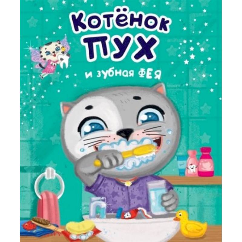 Котёнок Пух и зубная фея