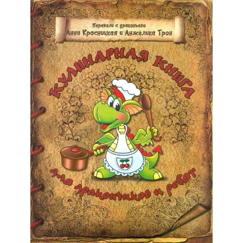 Кулинарная книга для дракончиков и ребят