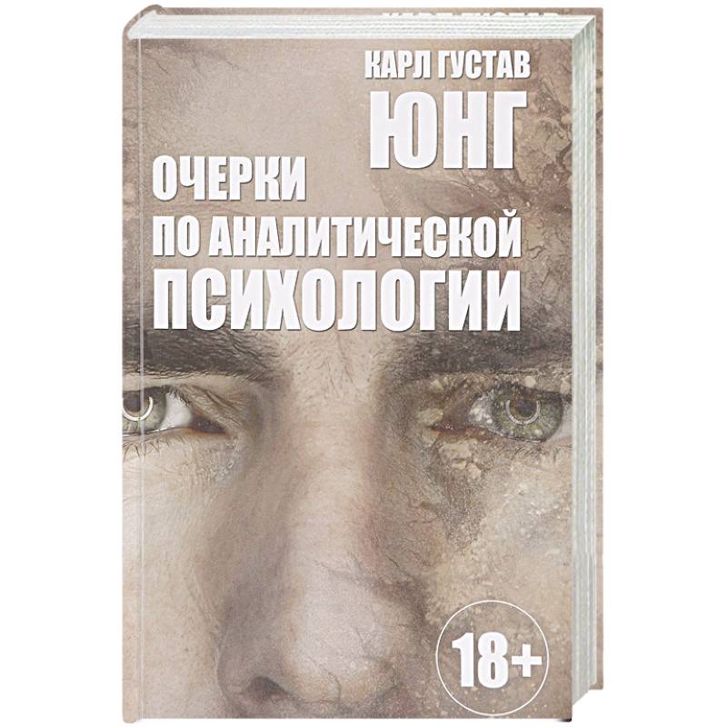 Очерки по аналитической психологии Очерки по аналитической психологии