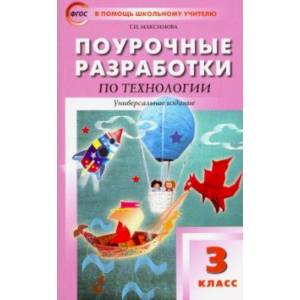 Технология. 3 класс.Поурочные разработки. Универсальное издание Давыдова