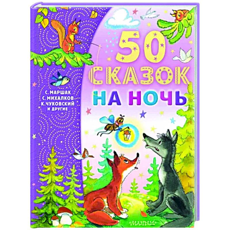 50 сказок на ночь