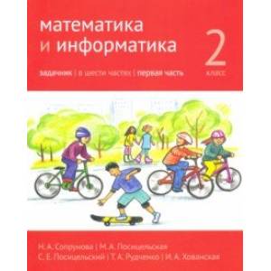 Математика и информатика. 2 класс. Задачник. Часть 1 Математика и информатика. 2 класс. Задачник. Часть 1