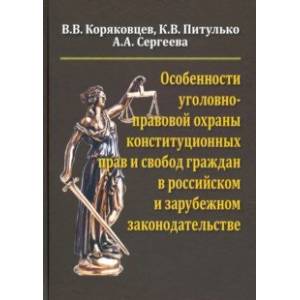 Особенности уголовно-правовой охраны конституционных прав и свобод граждан в российск. и заруб. зак. Особенности уголовно-правовой охраны конституционных прав и свобод граждан в российск. и заруб. зак.
