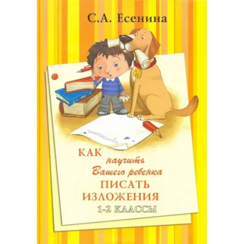 Как научить Вашего ребенка писать изложения. 1-2 классы