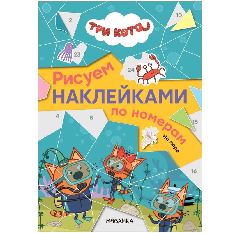 На море. Три кота. Рисуем наклейками по номерам