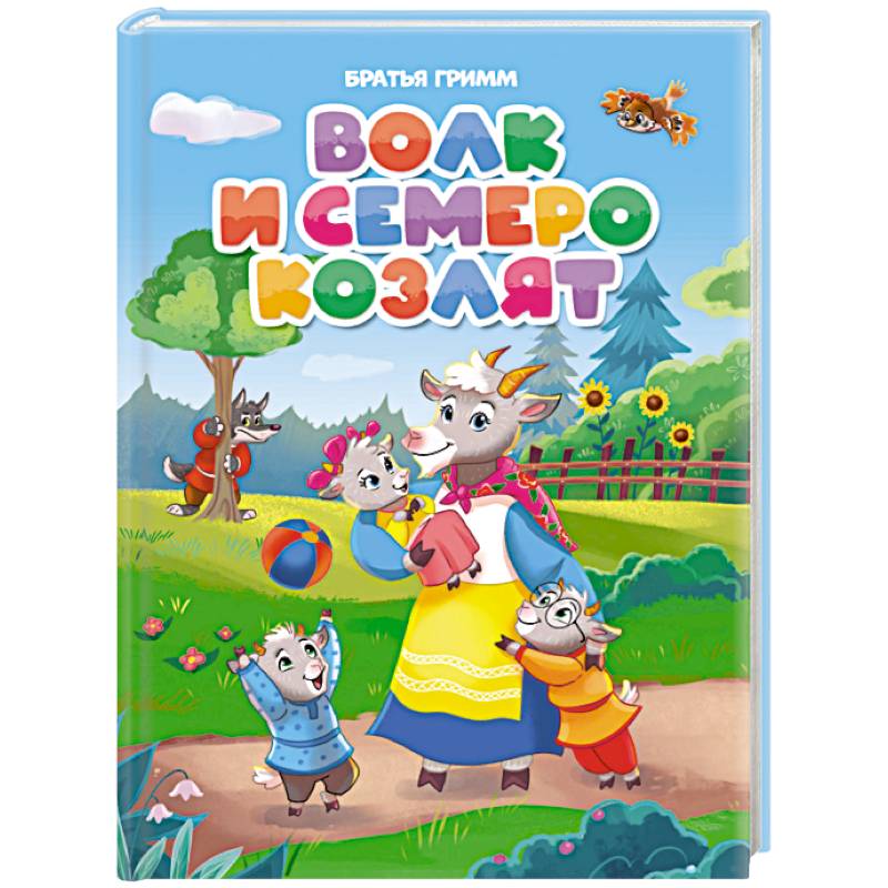 Волк и семеро козлят