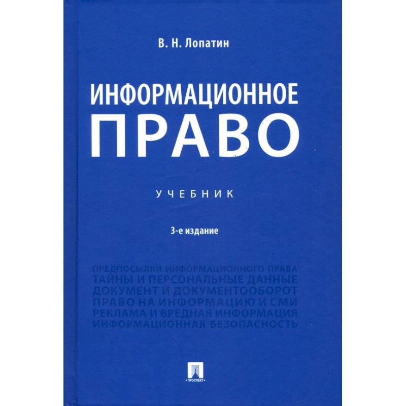 Информационное право.Учебник Информационное право.Учебник