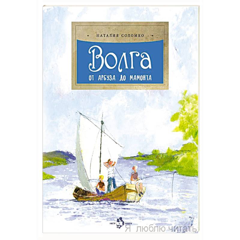 Волга.От арбуза до мамонта