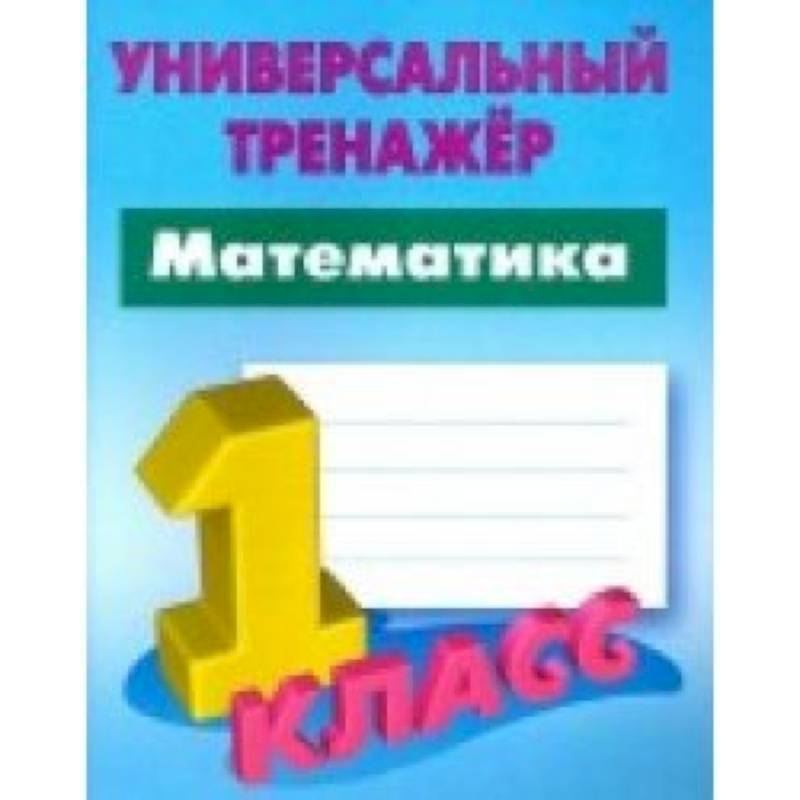 Математика. 1 класс. Универсальный тренажер