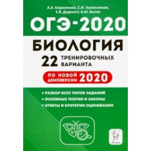 ОГЭ-2020. Биология. 9 класс. 22 тренировочных варианта