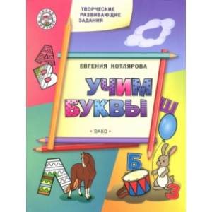 Творческие занятия. Учим буквы