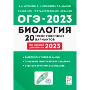 ОГЭ-2023 Биология. 9 класс. 20 тренировочных вариантов по демоверсии 2023 года