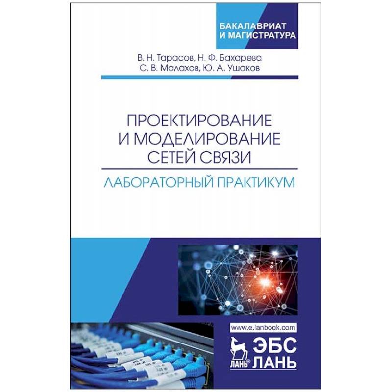 Моделирование сетей связи. Лабораторный практикум «электротехнические измерения».