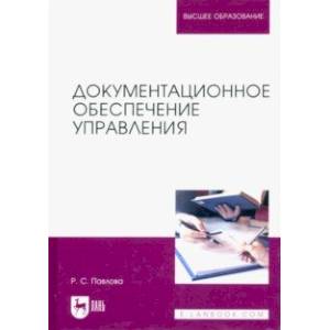 Документационное обеспечение управления. Учебное пособие для вузов