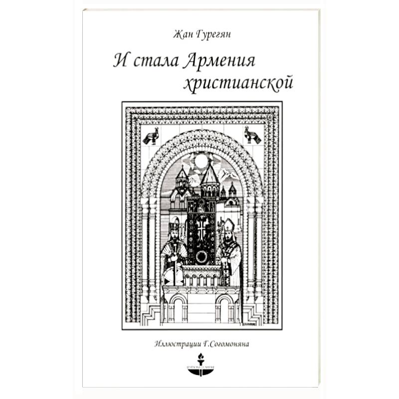 И стала Армения христианской