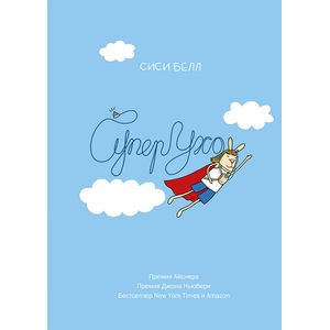 СуперУхо. Сиси Белл