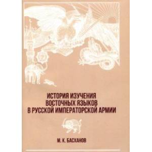 История изучения восточных языков в русской императорской армии История изучения восточных языков в русской императорской армии