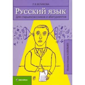 Русский язык для старшеклассников и абитуриентов. В 2-х книга. Книга 1
