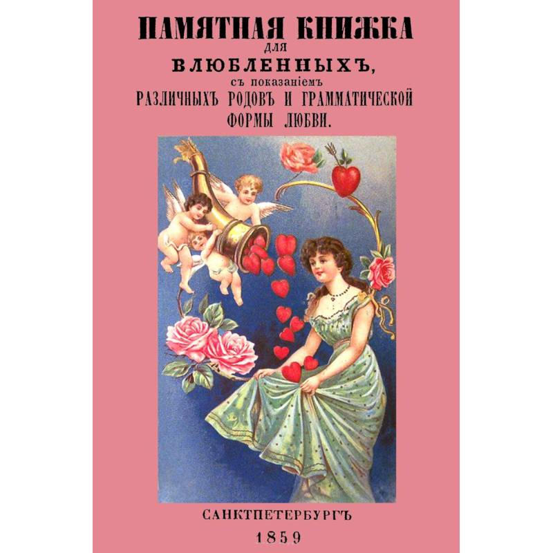 Памятная книжка для влюбленных с показанием различных родов и грамматической формы любви Памятная книжка для влюбленных с показанием различных родов и грамматической формы любви